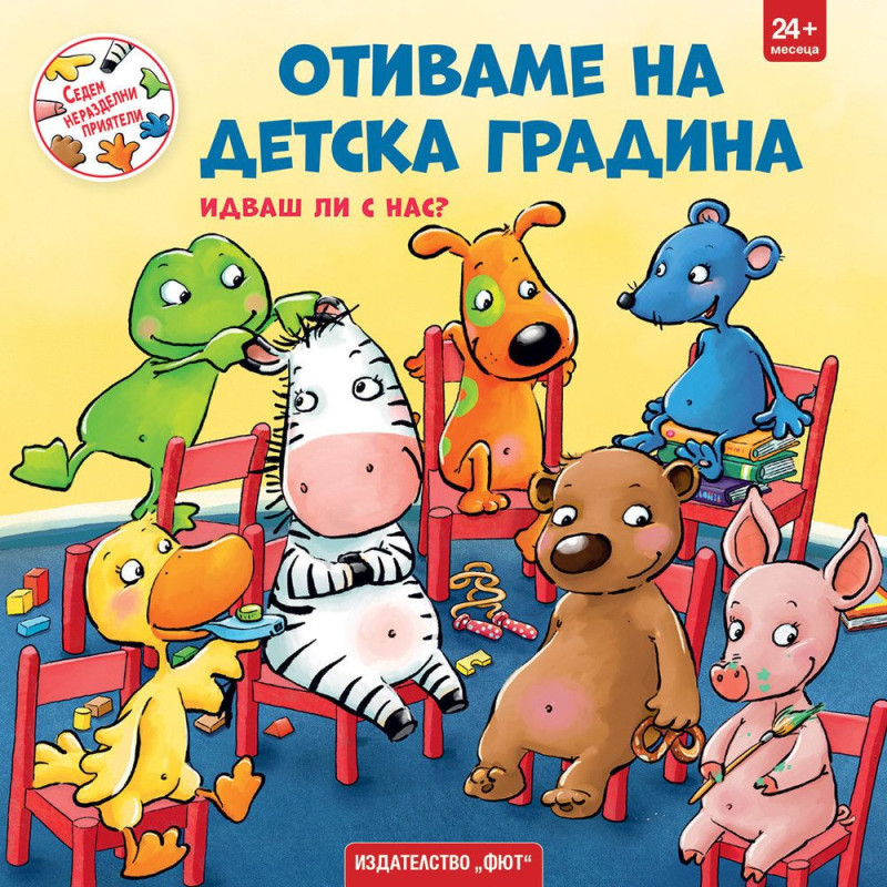 Седем неразделни приятели: Отиваме на детска градина. Идваш ли с нас