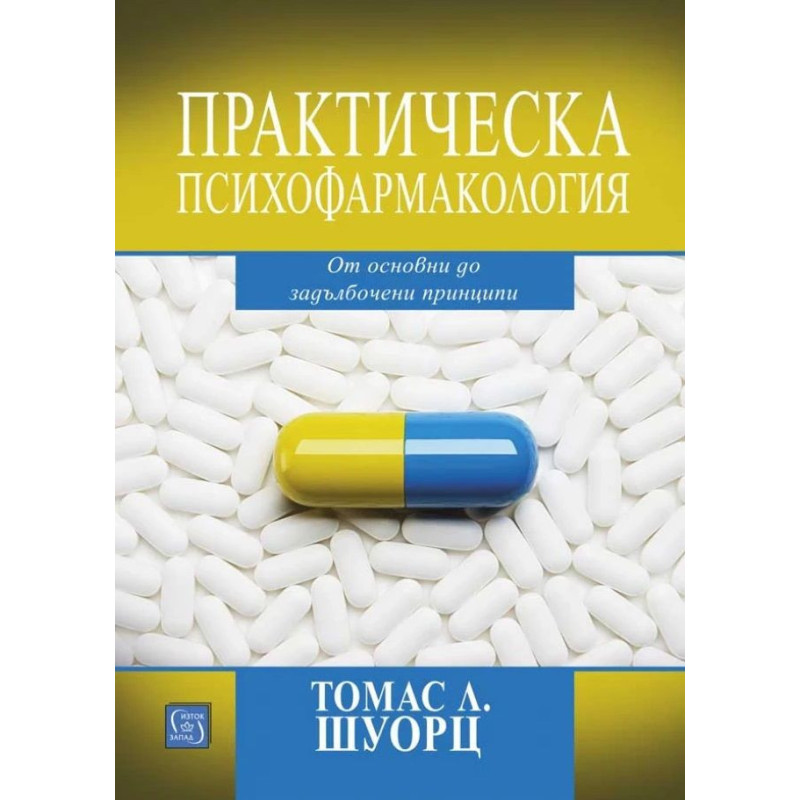 Практическа психофармакология. От основни до задълбочени принципи