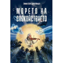 Морето на спокойствието