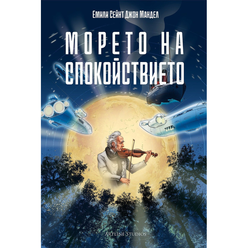 Морето на спокойствието