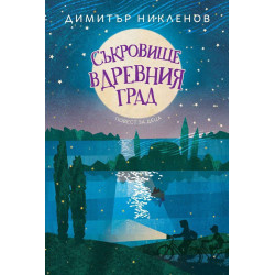 Съкровище в древния град