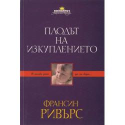 Плодът на изкуплението