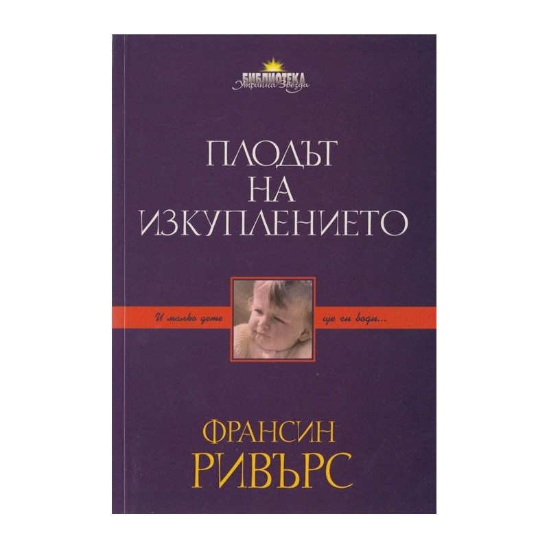 Плодът на изкуплението