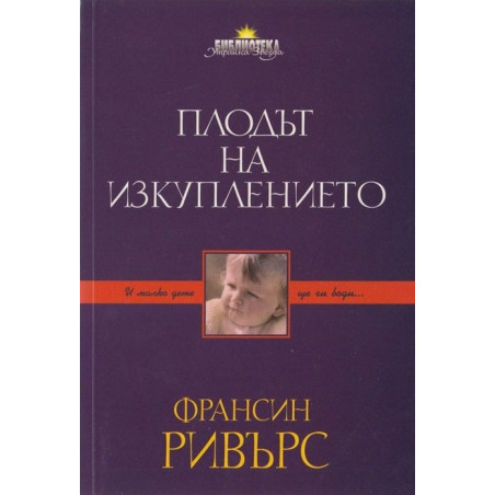 Плодът на изкуплението