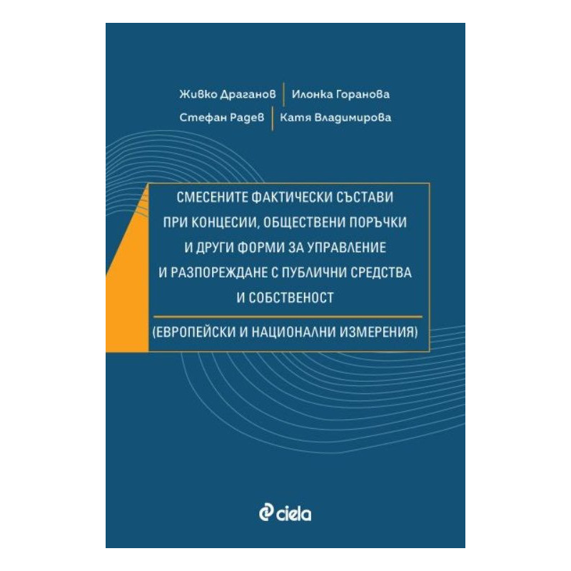 Смесените фактически състави при концесии обществени поръчки и други форми за управление и разпореждане с публични средства и со