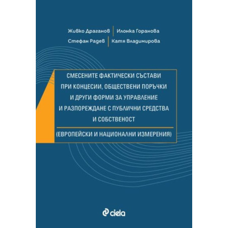 Смесените фактически състави при концесии обществени поръчки и други форми за управление и разпореждане с публични средства и со