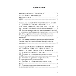 Смесените фактически състави при концесии обществени поръчки и други форми за управление и разпореждане с публични средства и со