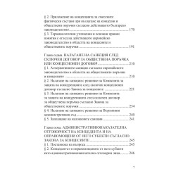 Смесените фактически състави при концесии обществени поръчки и други форми за управление и разпореждане с публични средства и со