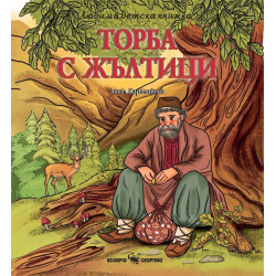 Любима детска книжка: Торба с жълтици