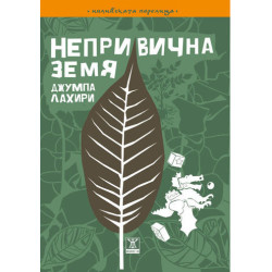 Непривична земя