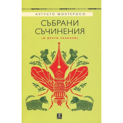 Аугусто Монтеросо - Събрани съчинения и други разкази