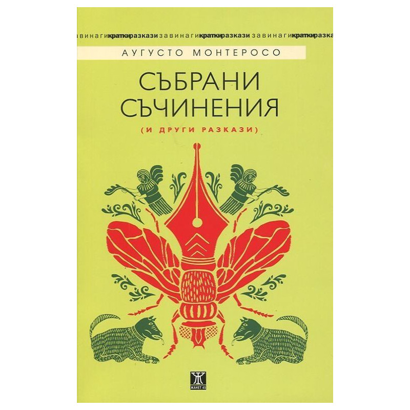 Аугусто Монтеросо - Събрани съчинения и други разкази