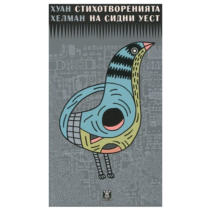Стихотворенията на Сидни Уест