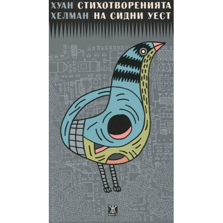 Стихотворенията на Сидни Уест