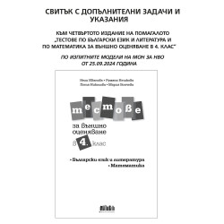 Тестове по български език и литература и по математика за външно оценяване в 4. клас: Четвърто издание + допълнение по формат 20