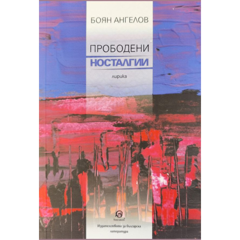 Прободени носталгии