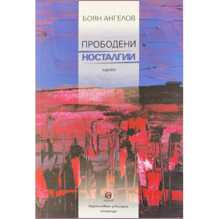 Прободени носталгии