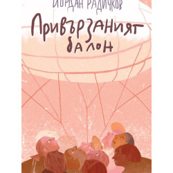 Привързаният балон