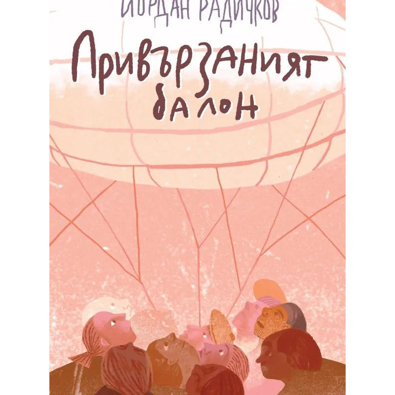 Привързаният балон