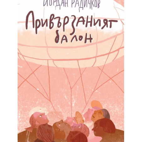 Привързаният балон