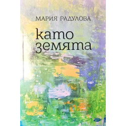 Като земята