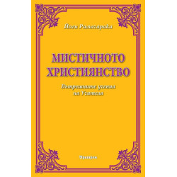 Мистичното християнство