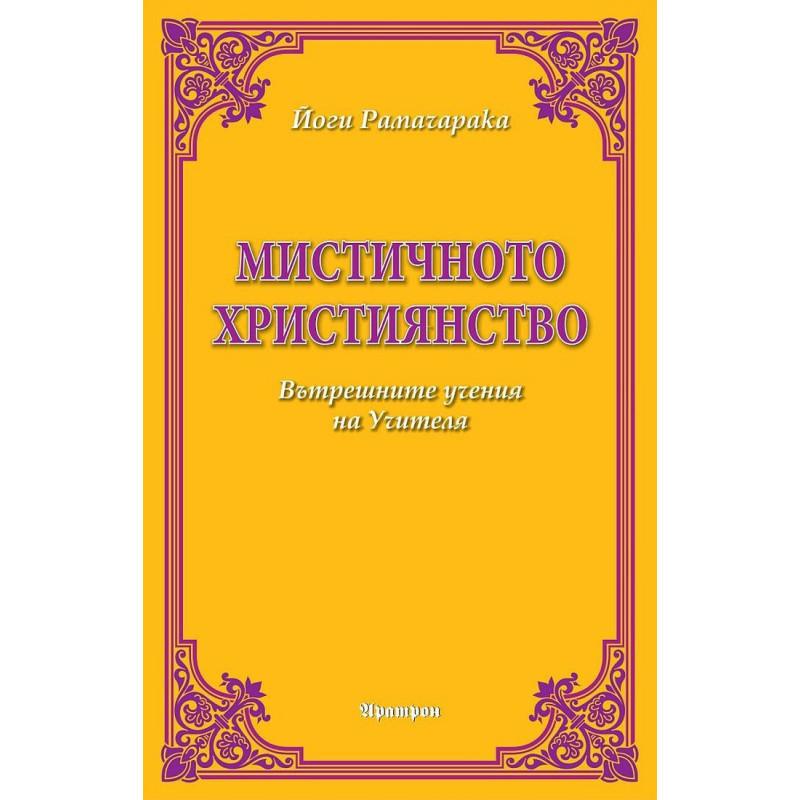 Мистичното християнство
