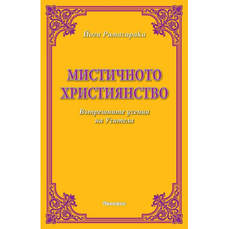 Мистичното християнство