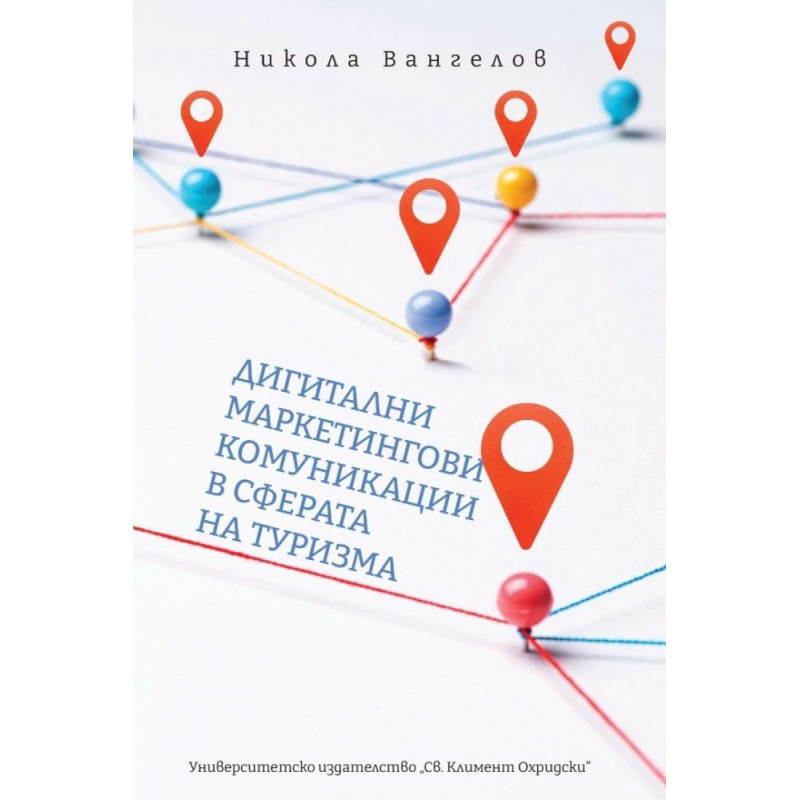 Дигитални маркетингови комуникации в сферата на туризма