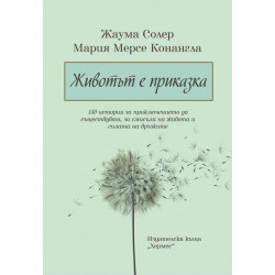 Животът е приказка