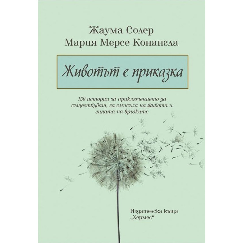 Животът е приказка