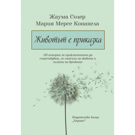 Животът е приказка