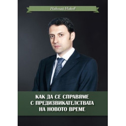 Как да се справяме с предизвикателствата на новото време.