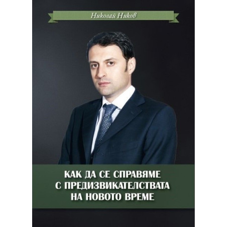 Как да се справяме с предизвикателствата на новото време.
