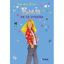 Ема не се отказва