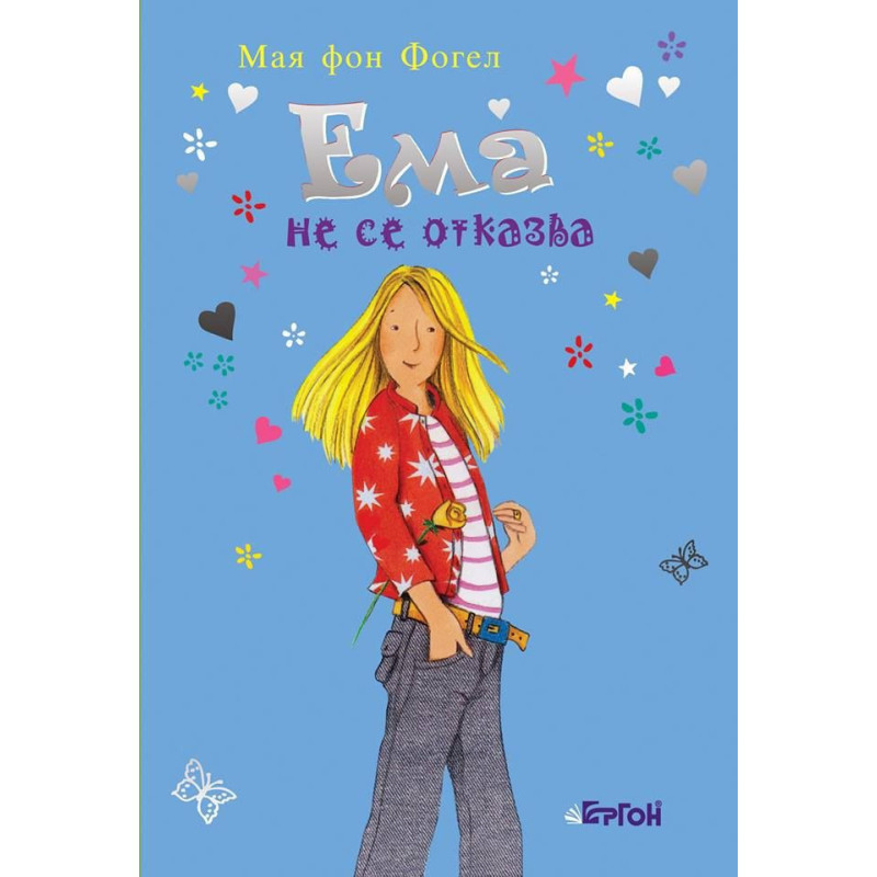 Ема не се отказва