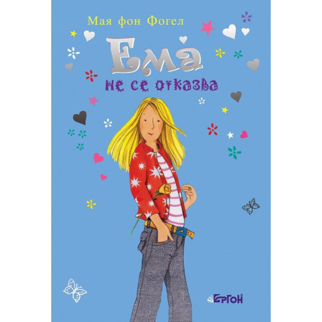 Ема не се отказва