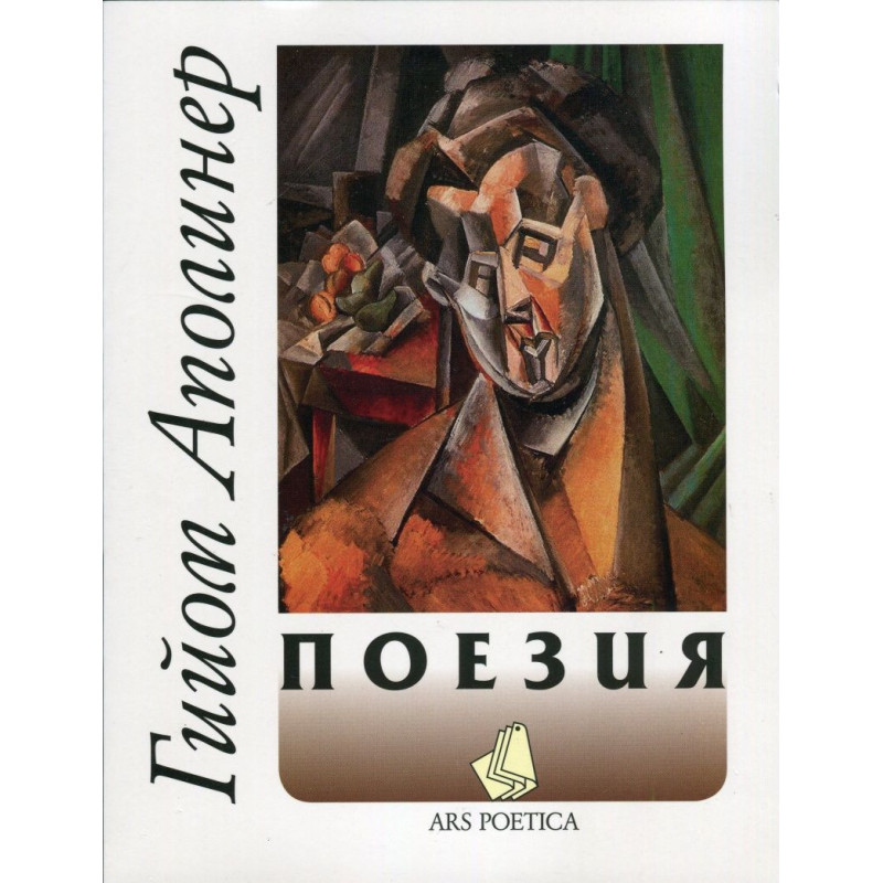 Поезия. Гийом Аполинер