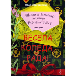 Весела Коледа, Рада! (Тайни и вълшебства на улица "Розмарин" №13 3)