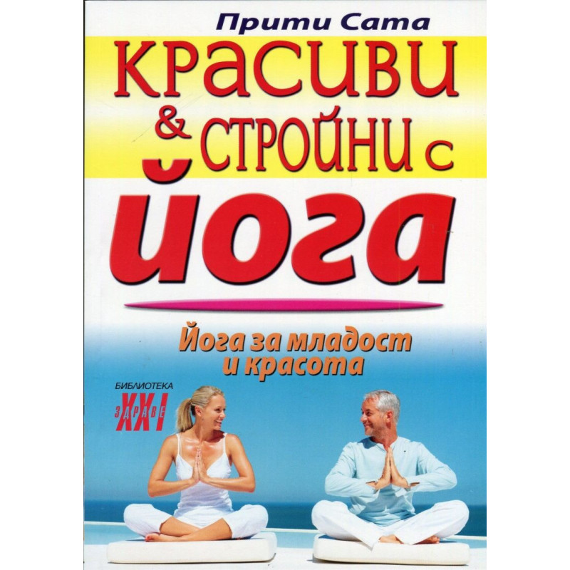 Красиви и стройни с йога