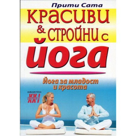 Красиви и стройни с йога