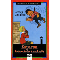 Карлсон, който живее на покрива