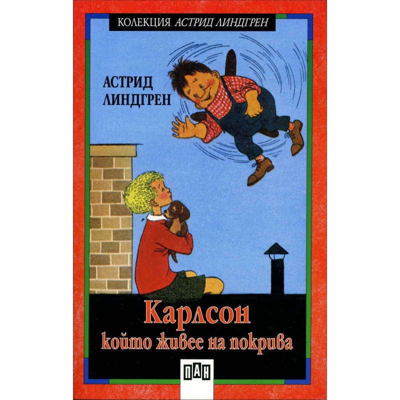 Карлсон, който живее на покрива