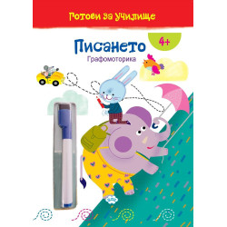 Готови за училище: Писането! Графомоторика
