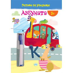 Готови за училище: Азбуката