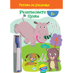 Готови за училище: Ръкописните букви! (5+ години)