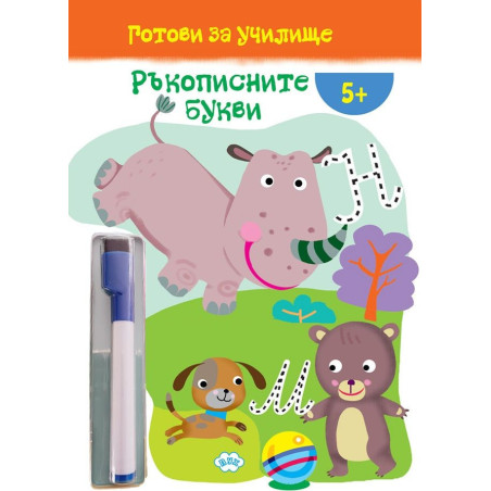 Готови за училище: Ръкописните букви! (5+ години)