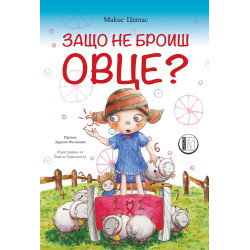 Защо не броиш овце