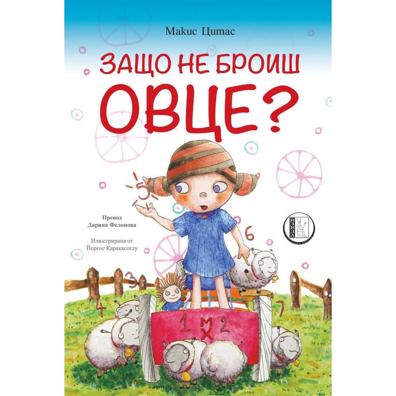 Защо не броиш овце