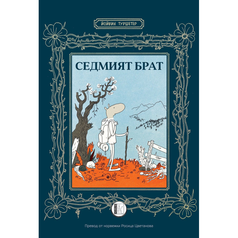 Седмият брат